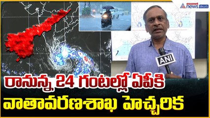Cyclone Ditwah: రానున్న 24 గంటల్లో ఏపీకి వాతావరణశాఖ హెచ్చరిక| Asianet News Telugu