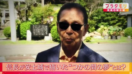 ブラタモリ 2025年日11月29日 信長の安土城▼わずか3年で消えた幻の城!信長が描いた夢とは.