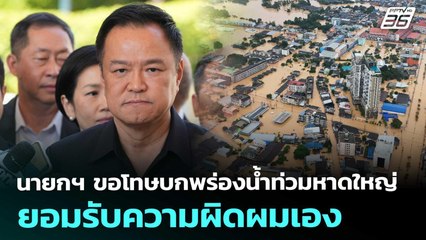 นายกฯ ขอโทษบกพร่องน้ำท่วมหาดใหญ่ ยอมรับความผิดผมเอง | เข้มข่าวค่ำ | 29 พ.ย. 68