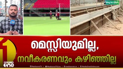 മെസ്സിയെത്തിയില്ല..നവീകരണവും കഴിഞ്ഞില്ല..
