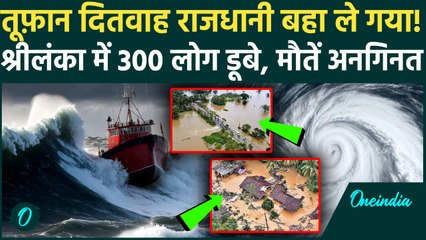 Sri Lanka: Cyclone Ditwah में 120 लोगों की मौत, राजधानी Colombo तबाह, भारत में कितनी त्रासदी, Video