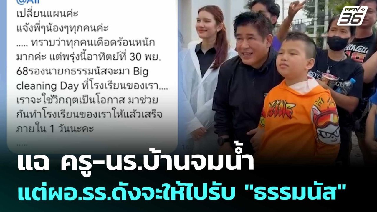 แฉ ครู-นร.บ้านจมน้ำ แต่ผอ.รร.ดังจะให้ไปรับ "ธรร...