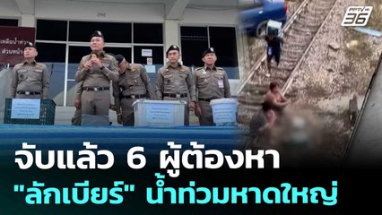 จับแล้ว 6 ผู้ต้องหา "ลักเบียร์" น้ำท่วมหาดใหญ่ | เข้มข่าวค่ำ | 29 พ.ย. 68