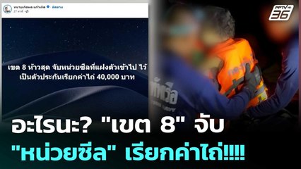 อะไรนะ? "เขต 8" จับ "หน่วยซีล" เรียกค่าไถ่!!!! | เข้มข่าวค่ำ | 29 พ.ย. 68