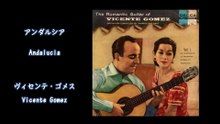 アンダルシア　／　ヴィセンテ・ゴメス