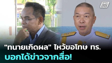 "ทนายเกิดผล" ไหว้ขอโทษ ทร. บอกได้ข่าวจากสื่อ! | เข้มข่าวค่ำ | 29 พ.ย. 68