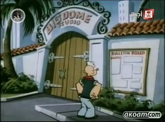 باباي-الممثل - Popeye Cartoon Arabic