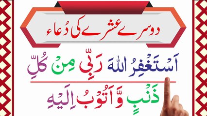 Dua For Second Ten Days of Ramadan [Ramzan Ke Dosry Ashry Ki Dua] Dusra Ashra Maghfirat