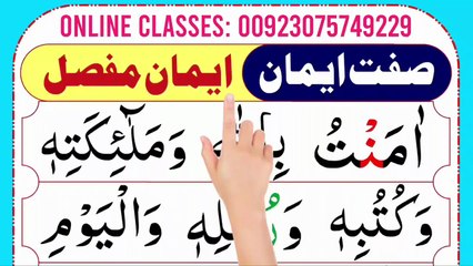 Learn and Memorize Iman e Mufassal in Arabic [Sift e Iman] ایمان مفصل