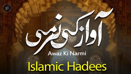 Awaz Ki Narmi | Islamic Hadees |  Iqra In The Name Of Allah