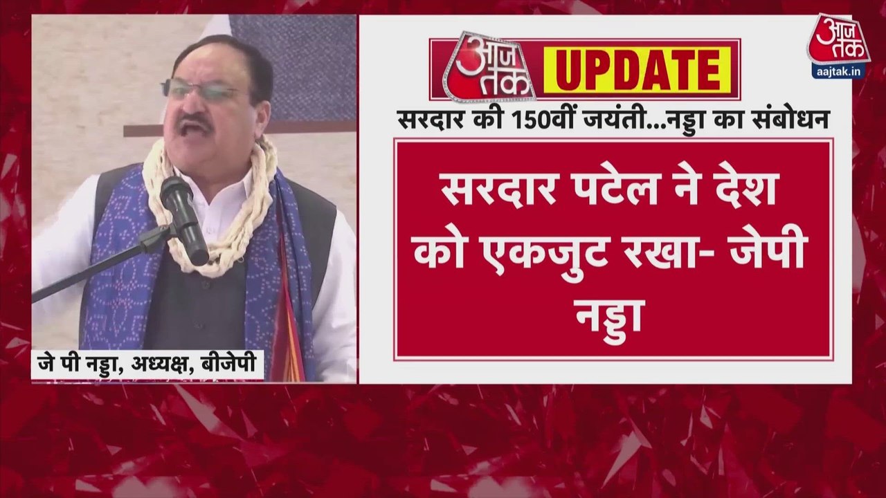 सरदार पटेल जयंती पर जेपी नड्डा ने आर्टिकल 370 प...