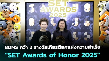 BDMS คว้า 2 รางวัลเกียรติยศแห่งความสำเร็จ "SET Awards of Honor 2025" | เข้มข่าวค่ำ | 29 พ.ย. 68