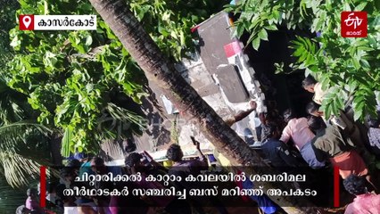 ചിറ്റാരിക്കലിൽ ശബരിമല തീർഥാടകർ സഞ്ചരിച്ച ബസ് താഴ്‌ചയിലേക്ക് മറിഞ്ഞു; കർണാടക സ്വദേശി മരിച്ചു, 46 പേർക്ക് പരിക്ക്