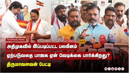 அதிமுகவில் இப்படிப்பட்ட பலவீனம் ஏற்படுவதை பாஜக ஏன் வேடிக்கை பார்க்கிறது?  - திருமாவளவன் பேட்டி