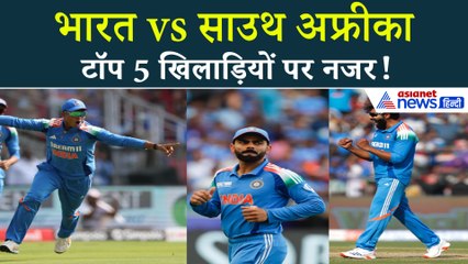 भारत vs साउथ अफ्रीका 1st ODI | विराट, रोहित, यशस्वी, कुलदीप और जडेजा पर नजर