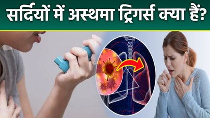 Asthma Trigger In Winter: सर्दियों में अस्थमा किन कारणों से ट्रिगर होता है, Treatment In Hindi...