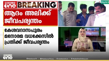 മനോരമ വധക്കേസ്; പ്രതിക്ക് ജീവപര്യന്തം കഠിനതടവ്....