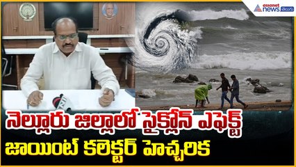Cyclone Ditwah: నెల్లూరుజిల్లాలో సైక్లోన్ ఎఫెక్ట్ జాయింట్ కలెక్టర్ హెచ్చరిక | Asianet News Telugu
