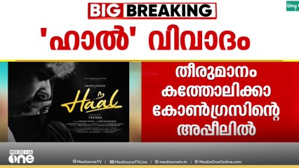 'ഹാൽ' കാണാൻ ഡിവിൽൻ ബെഞ്ച്.. 'ഹാൽ' സിനിമ കാണാൻ ഹൈക്കോടതി ഡിവിഷൻ ബെഞ്ചും