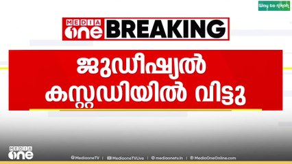 പാർലമെന്റ് സ്ട്രീറ്റ് പ്രതിഷേധം; അറസ്റ്റിലായ വിദ്യാർഥികളെ ജുഡീഷ്യൽ കസ്റ്റഡിയിൽ വിട്ടു...