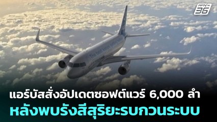 แอร์บัสสั่งอัปเดตซอฟต์แวร์ 6,000 ลำ หลังพบรังสีสุริยะรบกวนระบบ | เข้มข่าวค่ำ | 29 พ.ย. 68