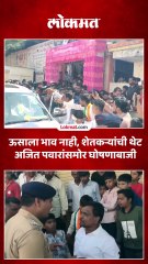 अजित पवार बीडमध्ये, ऊसाला भाव नसल्यानं संतप्त शेतकऱ्यांची घोषणाबाजी