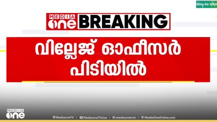 കൈക്കൂലി വാങ്ങിയ ഓഫീസർ വിജിലൻസിൻ്റെ പിടിയിൽ...