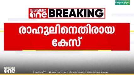 രാഹുലിനെതിരായ പരാതി സ്വർണക്കൊള്ള മറക്കാനുളള നീക്കം'; രാജീവ് ചന്ദ്രശേഖരൻ.