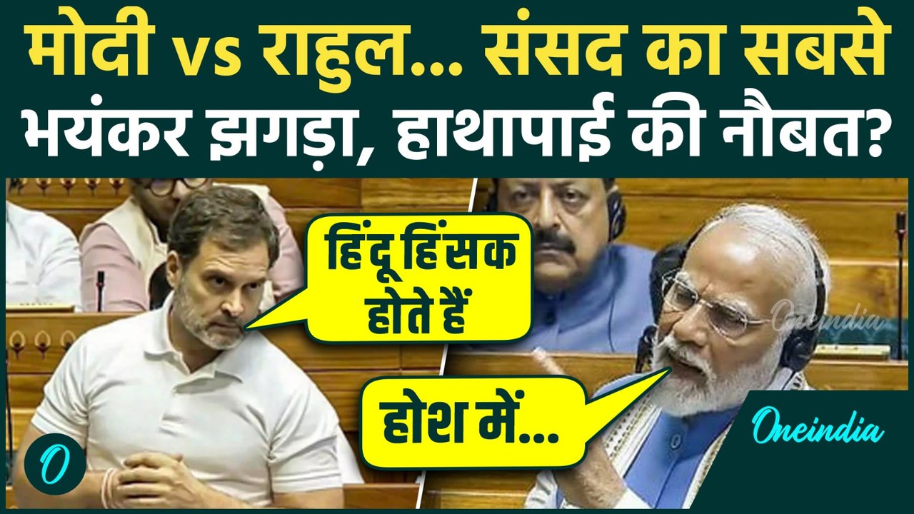 Rahul Gandhi Lok Sabha Speech: PM Modi से Rahul Gandhi की हाथापाई की नौबत, हिंदुओं पर सबसे तगड़ी बहस