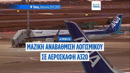 Κανονικά οι πτήσεις στην Ελλάδα – Καμία επίπτωση από το παγκόσμιο πρόβλημα λογισμικού στα Airbus