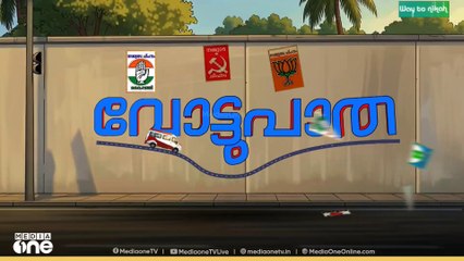 സിപിഎമ്മിന് ഒറ്റക്ക് ഭരിക്കാനുള്ള ശേഷി ഈ പഞ്ചായത്തിലുണ്ട്..|മീഡിയവൺ വോട്ടുപാത