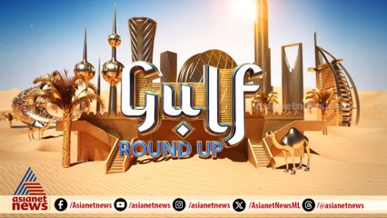 എന്താണ് 'ടെലി റോബോട്ടിക് സർജറി'? എങ്ങനെയാണ് അത് വിപ്ലവമാകുക; കാണാം ഗൾഫ് റൗണ്ടപ്പ്