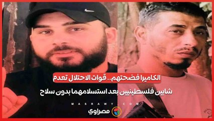 الكاميرا فضحتهم.. قوات الاحتلال تع.دم شابين فلسطينيين بعد استسلامهما بدون سلاح