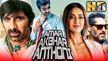 Amar Akbar Anthony South Superhit Hindi Dubbed Movie | Ravi Teja, Ileana D'Cruz, Vikramjeet Virk, Abhimanyu Singh