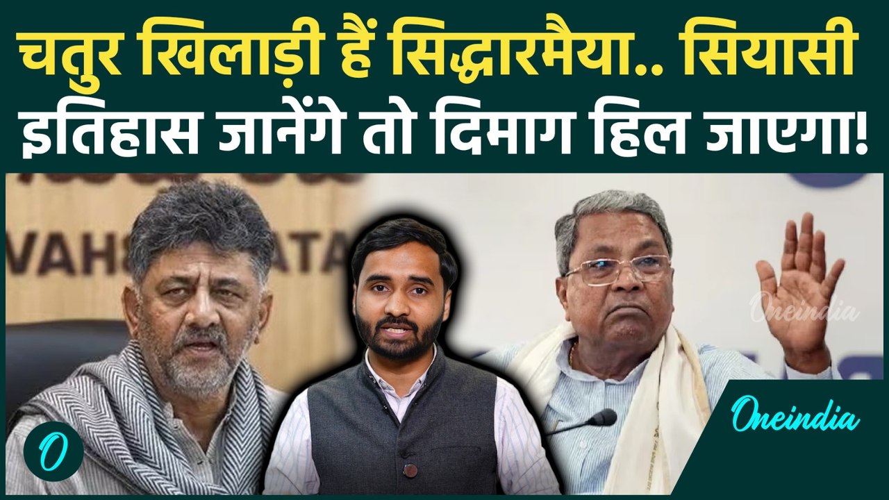 Karnataka CM Row: Siddaramaiah की अनसुनी कहानी.. DK Shivakumar को CM की कुर्सी मिलनी मुश्किल क्यों?