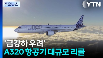 에어버스 A320 '급강하 우려' 만여 대 리콜...일부 운항 차질 / YTN