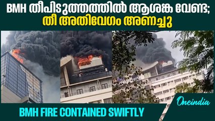 തീപിടുത്തം ഉണ്ടായത് AC പ്ലാൻ്റിൻ്റെ ഇൻസ്റ്റലേഷനിടെ;രോഗികൾ സുരക്ഷിതർ