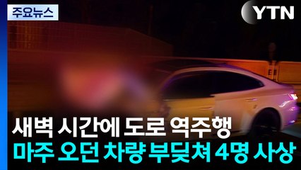 역주행 차량 충돌 4명 사상...지게차 노동자 숨져 / YTN