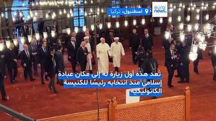 فيديو - البابا ليو الرابع عشر يتجوّل حافي القدمين داخل "المسجد الأزرق" في إسطنبول