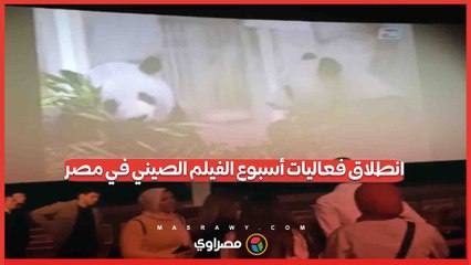 انطلاق فعاليات أسبوع الفيلم الصيني في مصر