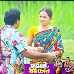জামাই বউ চোর Jamai Bou Chor Natok Mosharraf Karim -part 2 #ibrahimkhan_zerotokhan #hdvideobanglatv