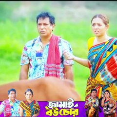 জামাই বউ চোর Jamai Bou Chor Natok Mosharraf Karim -part 3 #ibrahimkhan_zerotokhan #hdvideobanglatv