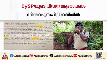 ആരോപണ വിധേയനായ DySP അവധിയിൽ പ്രവേശിച്ചു; മെഡിക്കൽ അവധിയിൽ പോയത് DySP ഉമേഷ്