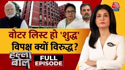 SIR पर विपक्ष के विरोध के पीछे क्या सिर्फ सियासत? देखें हल्ला बोल