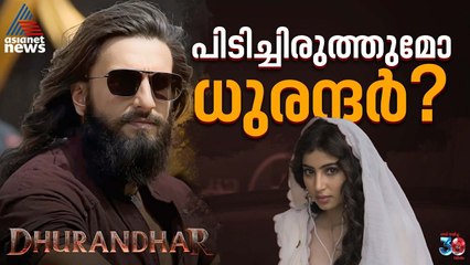 റണ്ണിങ് ടൈമിൽ ഞെട്ടിക്കാൻ ബോളിവുഡ്| Dhurandhar| Ranveer Singh