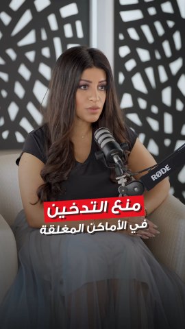 مراحب النصار: بحكم القانون الصادر من هيئة البيئة غير مسموح التدخين في الأماكن العامة المغلقة أو شبه المغلقة إلا وفق ضوابط واشتراطات 