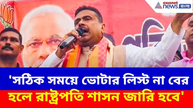 সঠিক সময়ে ভোটার লিস্ট না বের হলে রাষ্ট্রপতি শাসন জারি হবে, হুঙ্কার শুভেন্দুর | Suvendu Adhikari