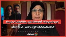 "ورد وشيكولاتة" أعادها للأذهان.. ماذا فعلت أم شيماء جمال بعد الحكم بالإع.دام على ق.تلة إبنتها؟