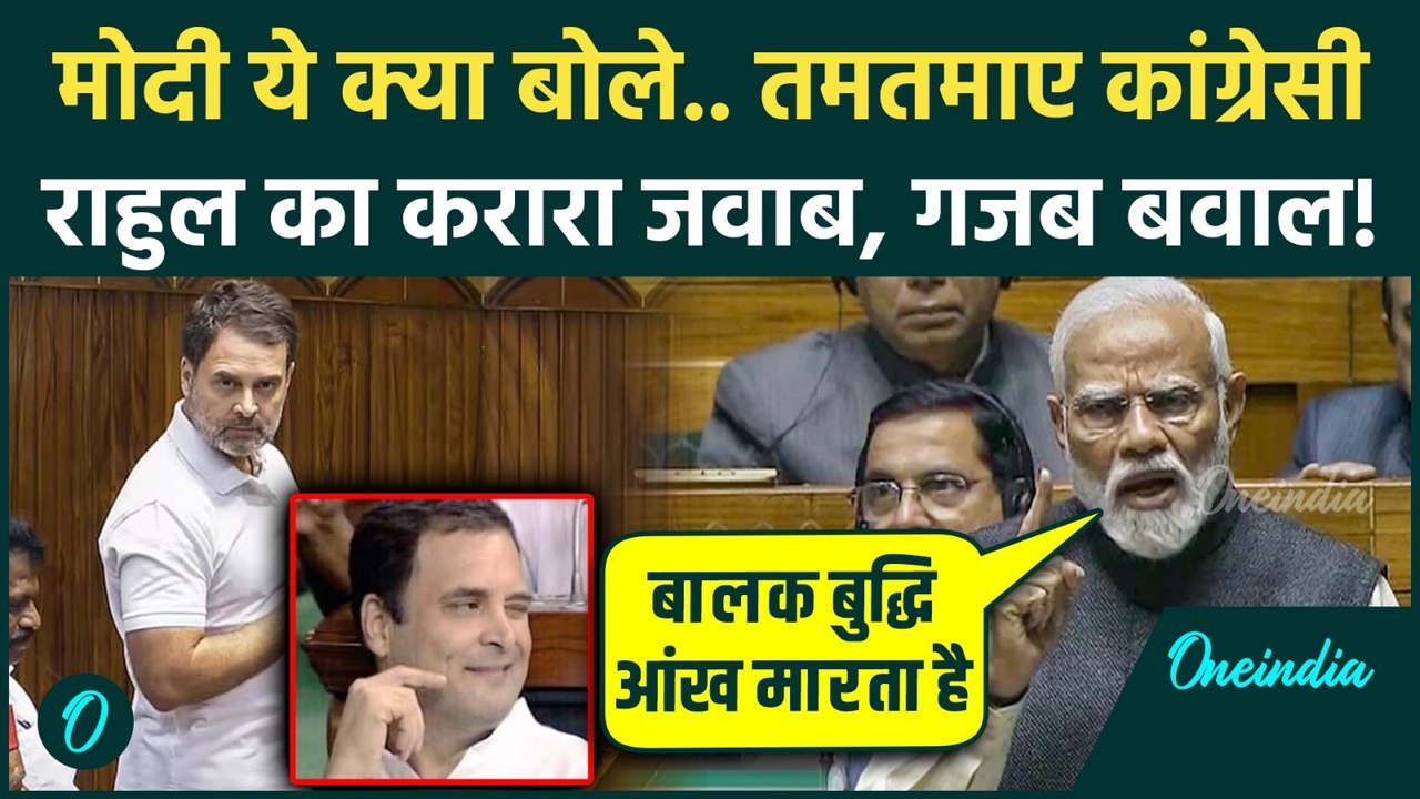 Rahul Gandhi vs PM Modi Speech: Lok Sabha में Rahul Gandhi की PM Modi से भयंकर भिड़ंत, मुहंतोड़ जवाब