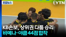 KB손해보험, 상위권 다툼 승리...비예나·야쿱 44점 합작 / YTN